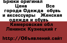 Брюки оригинал RobeDiKappa › Цена ­ 5 000 - Все города Одежда, обувь и аксессуары » Женская одежда и обувь   . Кемеровская обл.,Ленинск-Кузнецкий г.